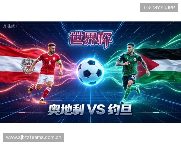世界杯奥地利对约旦比赛直播地址及在线观看最佳途径