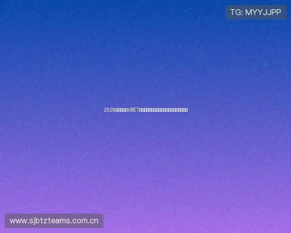 2026世界杯期间VBET体育提供的实时比分直播与赛事数据分析指南